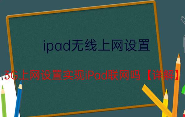 ipad无线上网设置 3G上网设置实现iPad联网吗【详解】